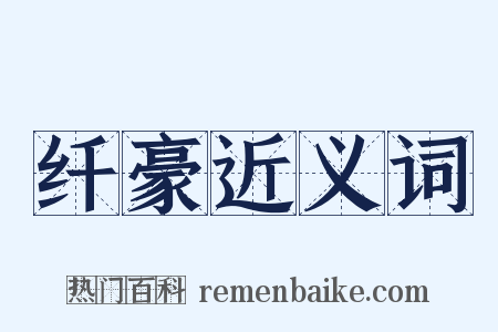 纤豪近义词是什么意思的图片
